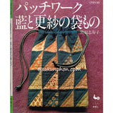 パッチワーク　藍と更紗の袋もの　黒羽志寿子