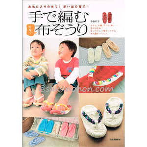 手で編む可愛い布ぞうり