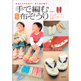 手で編む可愛い布ぞうり