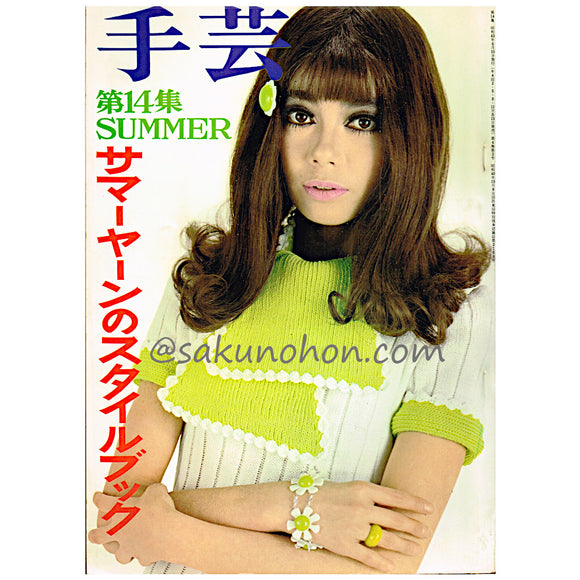 季刊雑誌 手芸 第14集 SUMMER