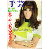 季刊雑誌 手芸 第14集 SUMMER