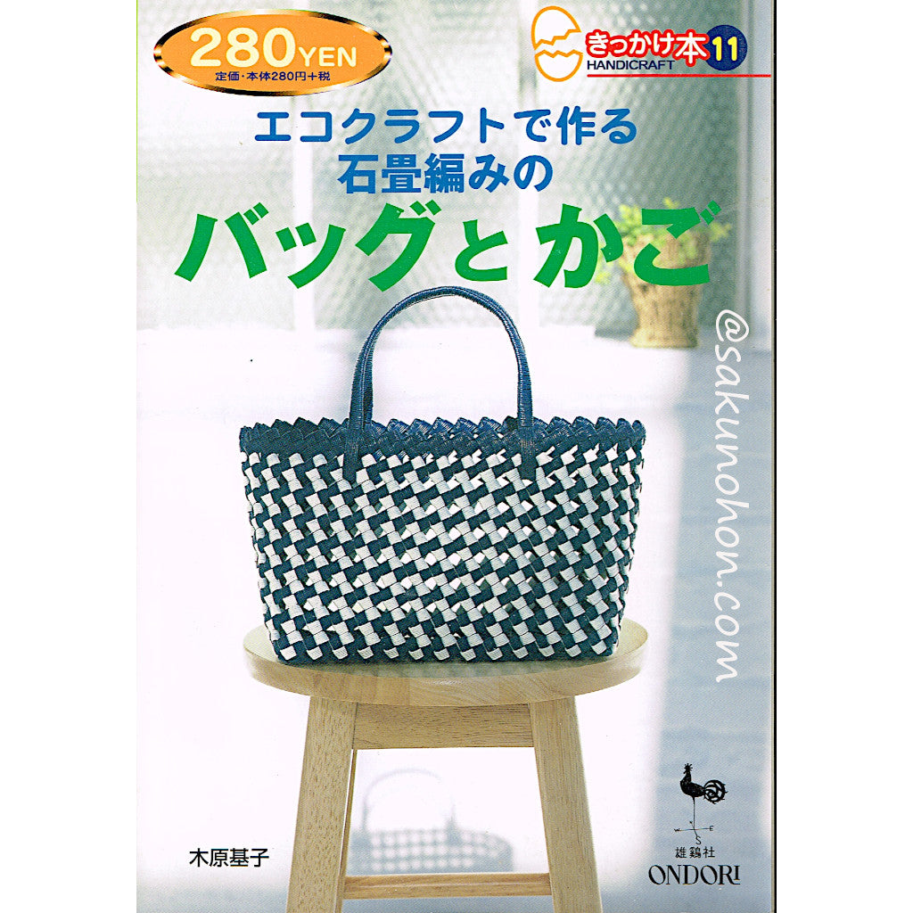 ≪送料無料≫石畳エコクラフトバッグ(A4サイズ) エコクラフトで作る石畳編みのバッグとかご（きっかけ本