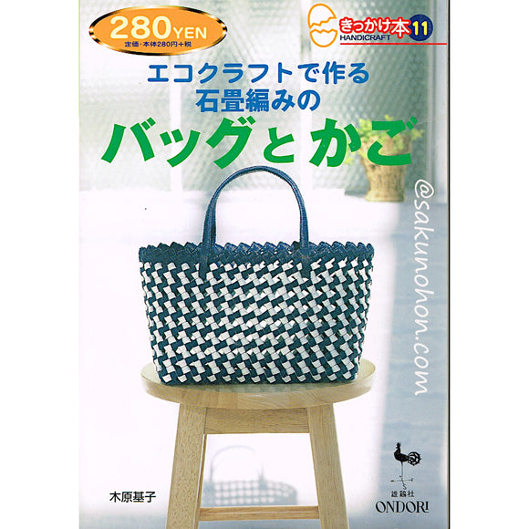 エコクラフトで作る石畳編みのバッグとかご（きっかけ本）