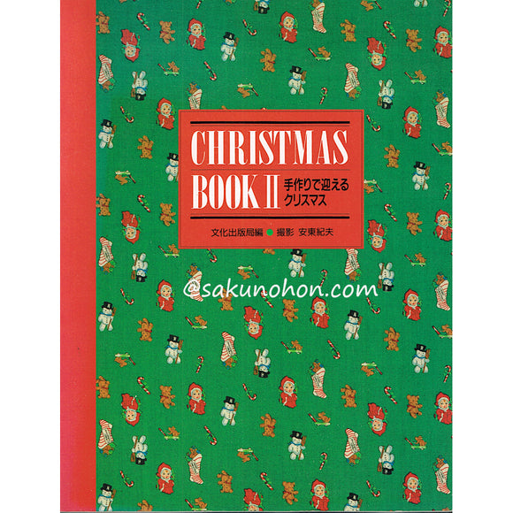 CHRISTMAS BOOKⅡ　手作りで迎えるクリスマス