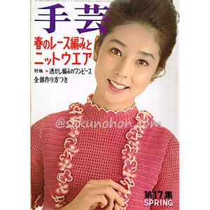 季刊雑誌 手芸 第17集 SPRING
