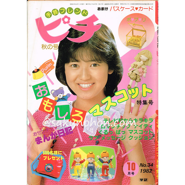 手芸フレンドピチ No.34 おもしろマスコット特集号 – 古書 朔の本