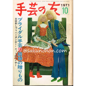 手芸の友 1971/10 ブライダル手芸・結婚の贈りもの