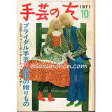 手芸の友 1971/10 ブライダル手芸・結婚の贈りもの