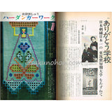 手芸の友 1971/10 ブライダル手芸・結婚の贈りもの