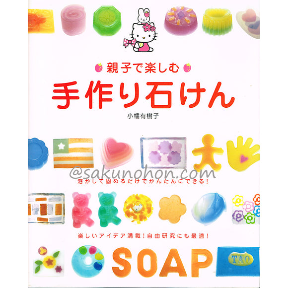 親子でつくるかわいい石けん　小幡有樹子