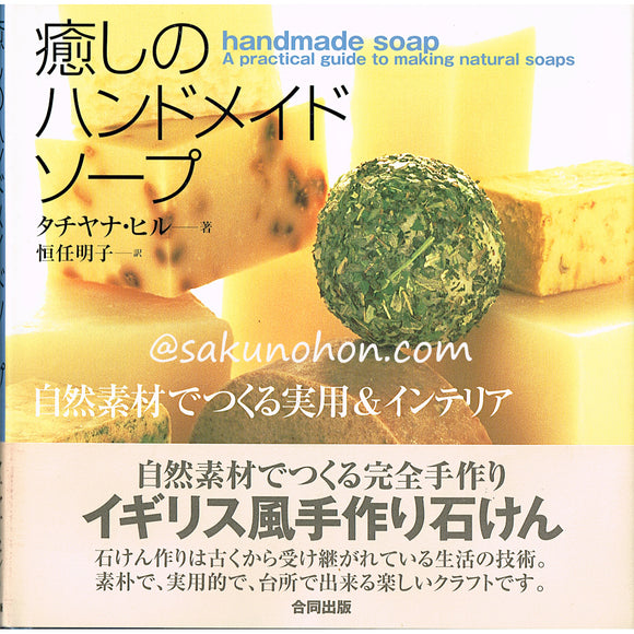 癒しのハンドメイドソープ