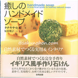 癒しのハンドメイドソープ