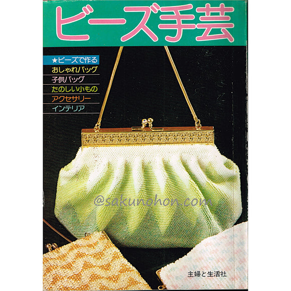 ビーズ手芸　東宝グラスビーズ作品集