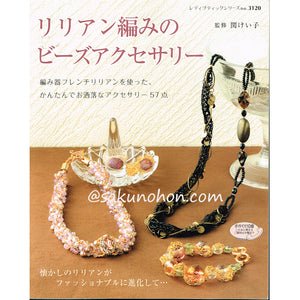 リリアン編みのビーズアクセサリー