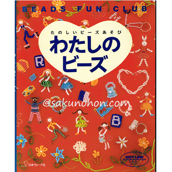 たのしいビーズあそび　わたしのビーズ