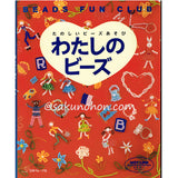 たのしいビーズあそび　わたしのビーズ