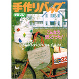 ONDORI手芸ブック　手作りバッグ