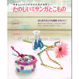 たのしいミサンガとこもの