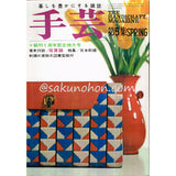 季刊雑誌 手芸 第5集 SPRING