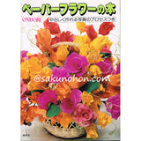 ペーパーフラワーの本