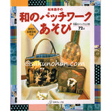 松本昌子の和のパッチワークあそび