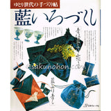 ゆとり世代の手づくり帖　藍いろづくし