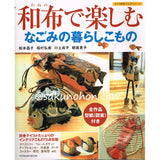 和布で楽しむ　なごみの暮らしこもの