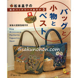 松本昌子の和のパッチワークあそび2　バッグと小物とベスト