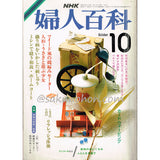 NHK婦人百科　昭和60年10月号