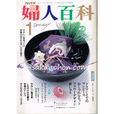 NHK婦人百科　平成2年1月号