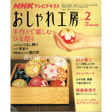 NHKおしゃれ工房　2009年2月号