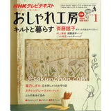 NHKおしゃれ工房　2010年1月号