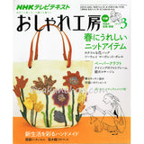 NHKおしゃれ工房　2010年3月号