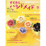 すてきにハンドメイド　2010年9月号