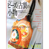 ビーズと古裂の小物　大西淳子