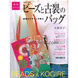 ビーズと古裂のバッグ　大西淳子