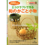 エコクラフトで作る和のかごと小物