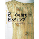 栗山武子のビーズ刺繍でドレスアップ