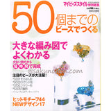 50個までのビーズでつくる