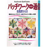 パッチワーク・キルト通信　総集篇Vol.6