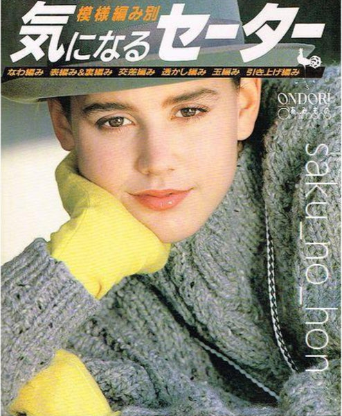 模様編み別 気になるセーター – 古書 朔の本