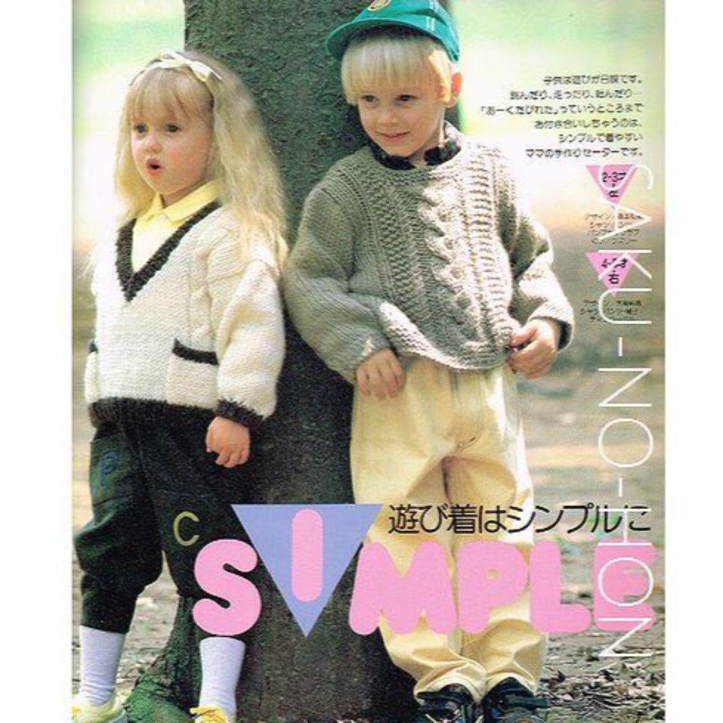 3日間で編める 子供のセーター 2-6才 – 古書 朔の本