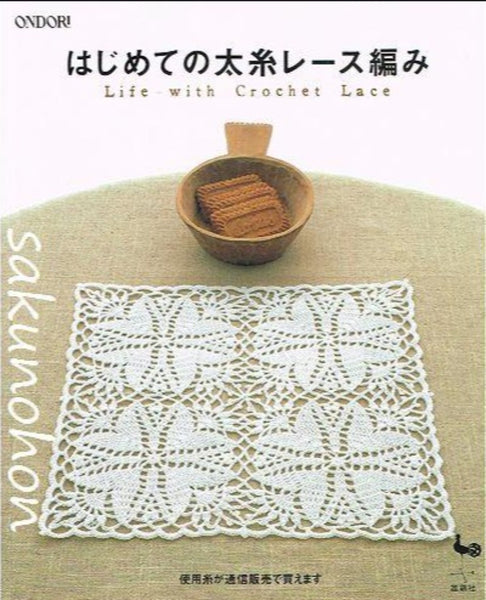 はじめての太糸レース編み – 古書 朔の本