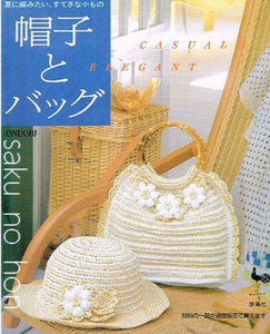 夏に編みたい、すてきな小もの　帽子とバッグ｜古書朔の本