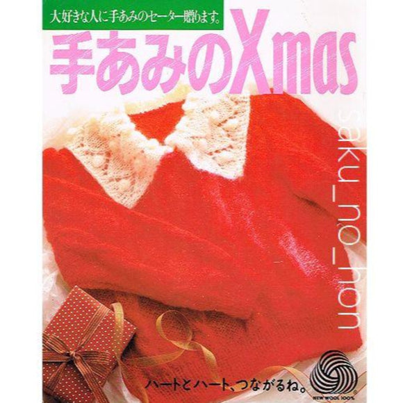 手あみのクリスマス｜古書朔の本