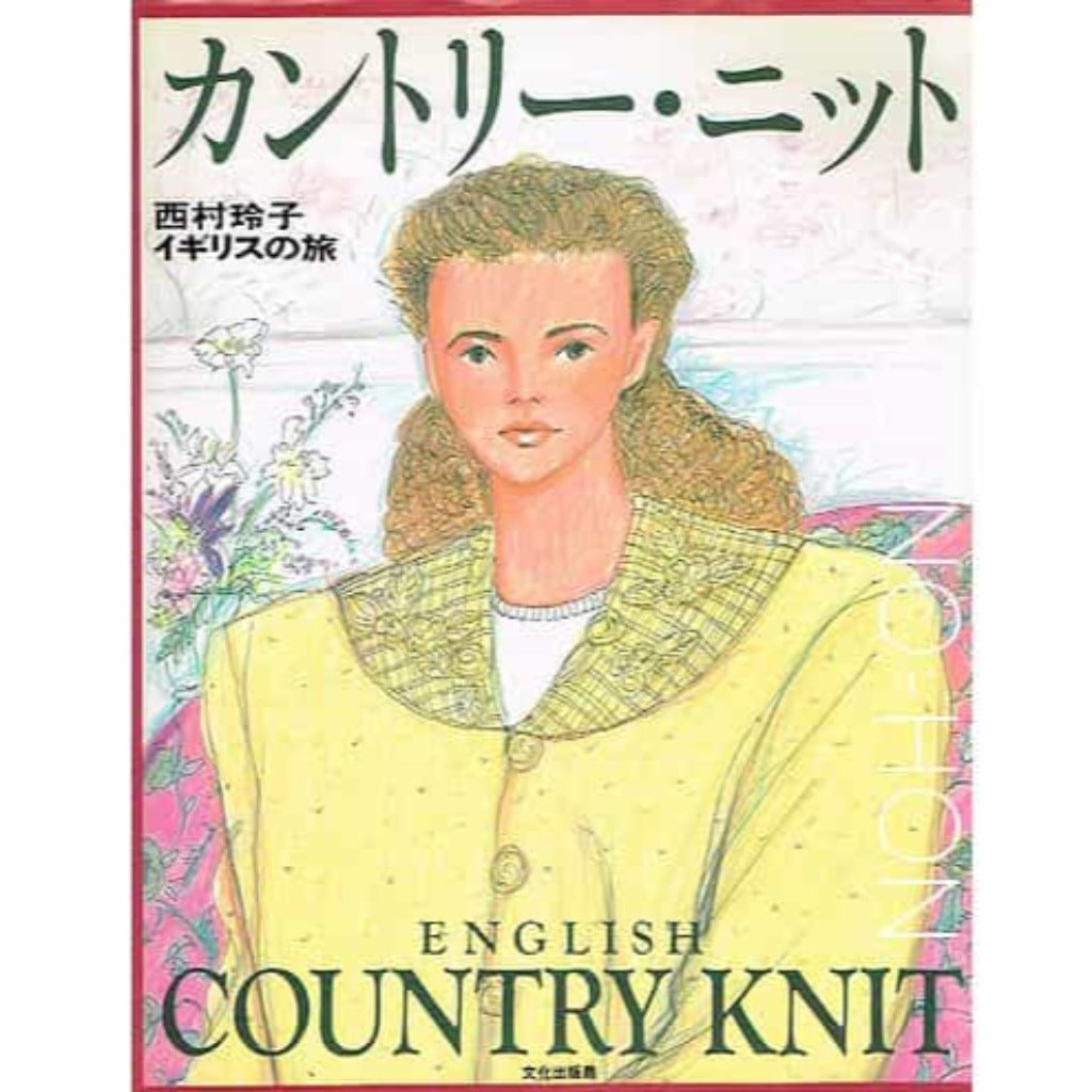 カントリー・ニット 西村玲子イギリスの旅 – 古書 朔の本