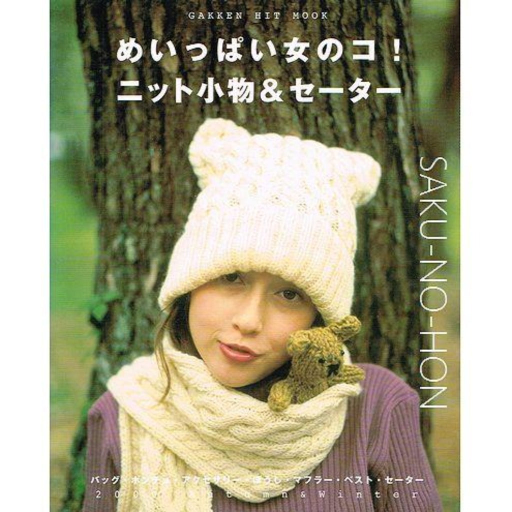 めいっぱい女のコ!ニット小物&セーター – 古書 朔の本 めいっぱい女のコ!ニット小物&セーター – 古書 朔の本