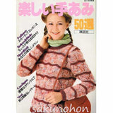 楽しい手あみ50選｜古書朔の本