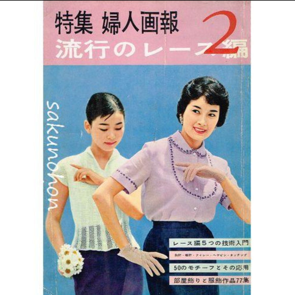 特集 婦人画報 流行のレース編2｜古書朔の本