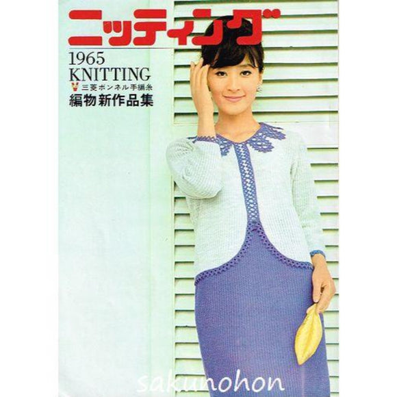 1965 KNITTING　ニッティング　編物新作品集｜古書朔の本